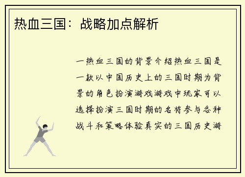热血三国：战略加点解析