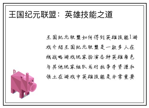 王国纪元联盟：英雄技能之道
