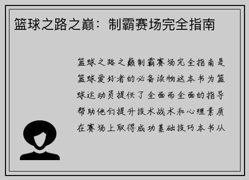 篮球之路之巅：制霸赛场完全指南
