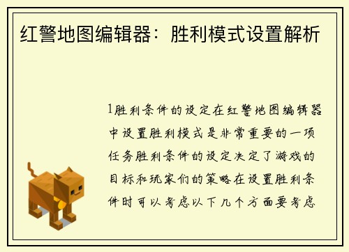 红警地图编辑器：胜利模式设置解析