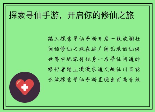 探索寻仙手游，开启你的修仙之旅