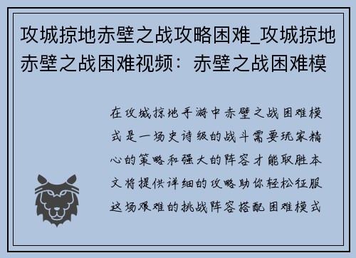 攻城掠地赤壁之战攻略困难_攻城掠地赤壁之战困难视频：赤壁之战困难模式攻城掠地终极攻略