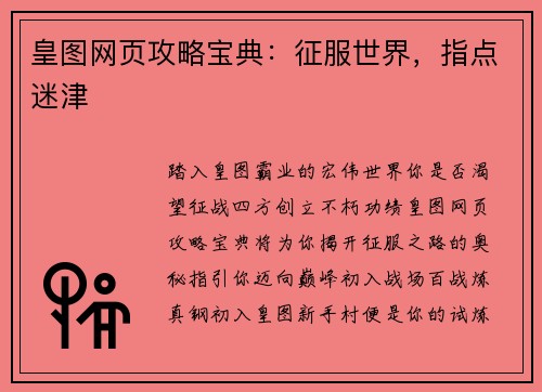 皇图网页攻略宝典：征服世界，指点迷津