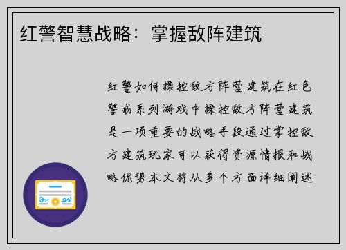 红警智慧战略：掌握敌阵建筑