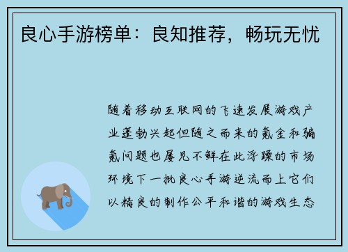 良心手游榜单：良知推荐，畅玩无忧