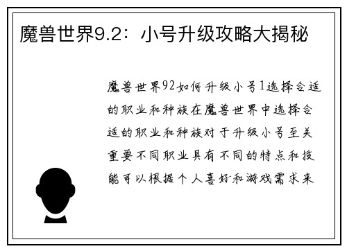 魔兽世界9.2：小号升级攻略大揭秘