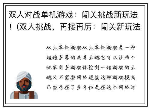 双人对战单机游戏：闯关挑战新玩法！(双人挑战，再接再厉：闯关新玩法！)