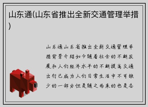 山东通(山东省推出全新交通管理举措)