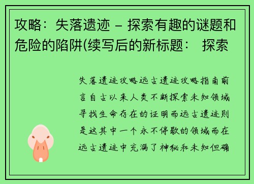 攻略：失落遗迹 - 探索有趣的谜题和危险的陷阱(续写后的新标题： 探索失落遗迹：挑战谜题与陷阱的冒险)