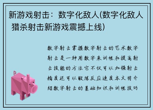 新游戏射击：数字化敌人(数字化敌人 猎杀射击新游戏震撼上线)
